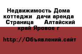 Недвижимость Дома, коттеджи, дачи аренда - Страница 3 . Алтайский край,Яровое г.